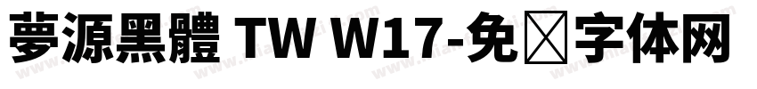 夢源黑體 TW W17字体转换